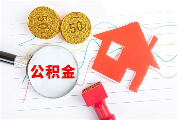 武夷山济南市提取公积金需要带什么材料（武夷山济南取住房公积金都需要准备什么材料）