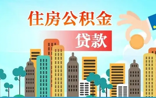 武夷山不离职不买房怎么提取公积金（武夷山欠了很多网贷想用公积金还）